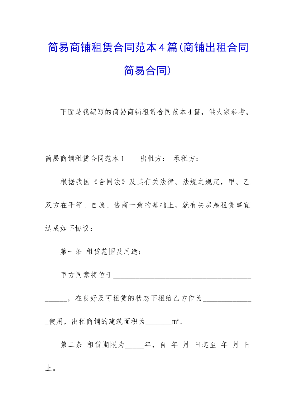 简易商铺租赁合同范本4篇_第1页