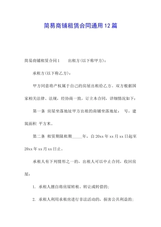 简易商铺租赁合同通用12篇