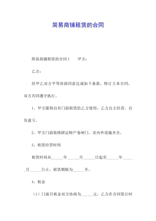 简易商铺租赁的合同