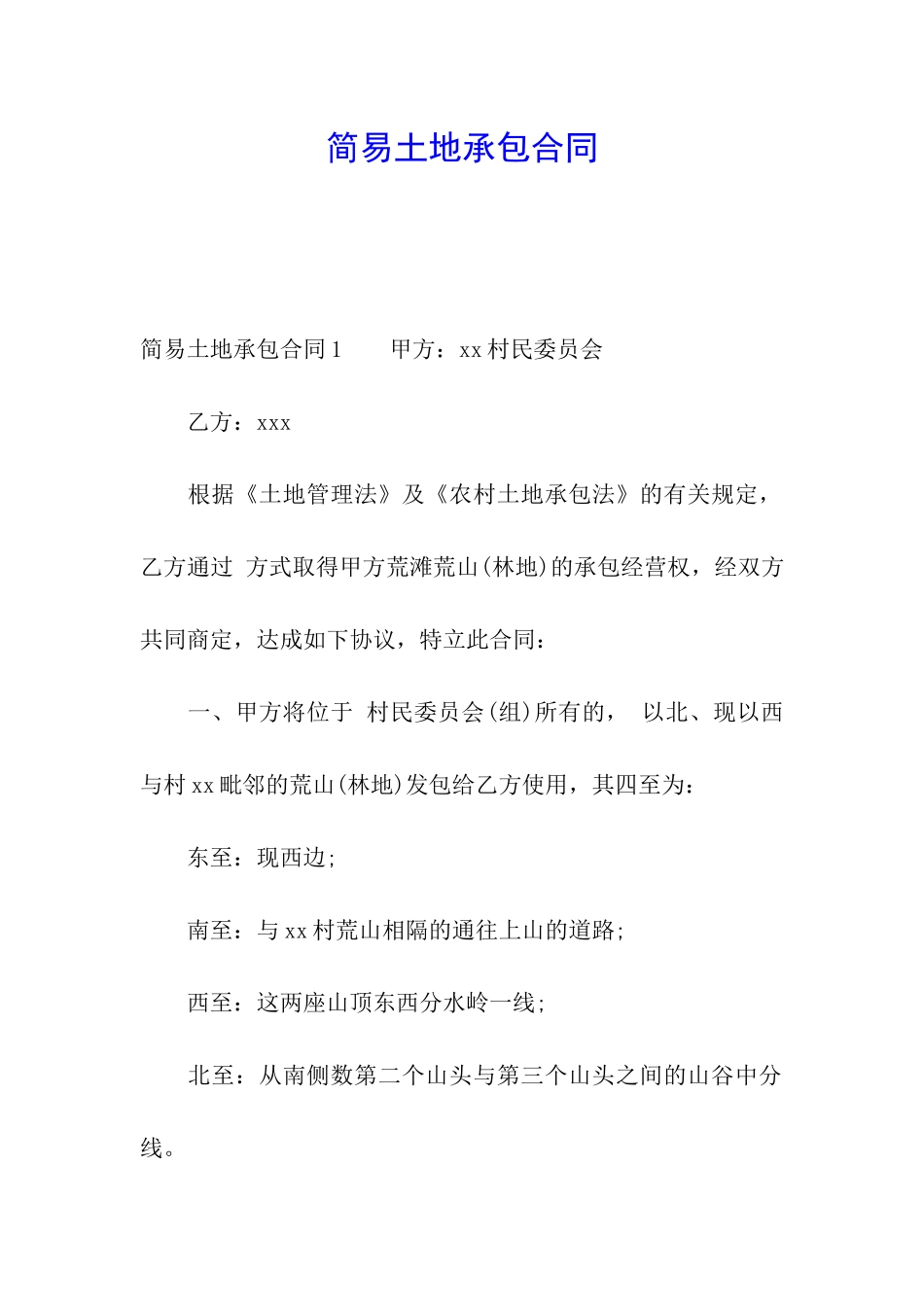 简易土地承包合同_第1页