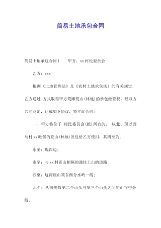 简易土地承包合同