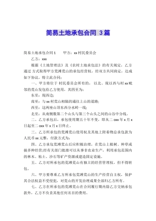 简易土地承包合同-3篇