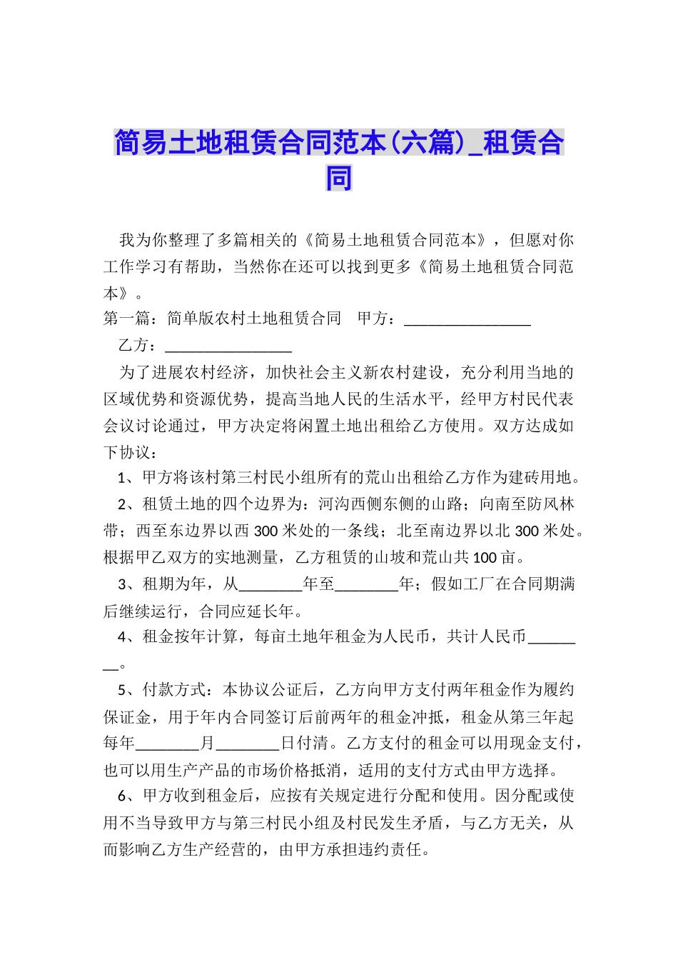 简易土地租赁合同范本(六篇)-租赁合同-_第1页