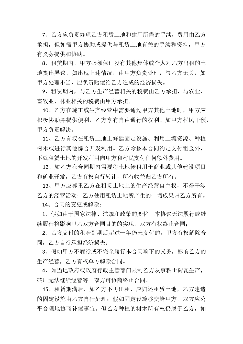 简易土地租赁合同范本(六篇)-租赁合同-_第2页