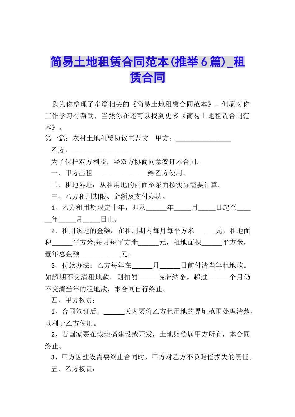 简易土地租赁合同范本(推荐6篇)-租赁合同-_第1页