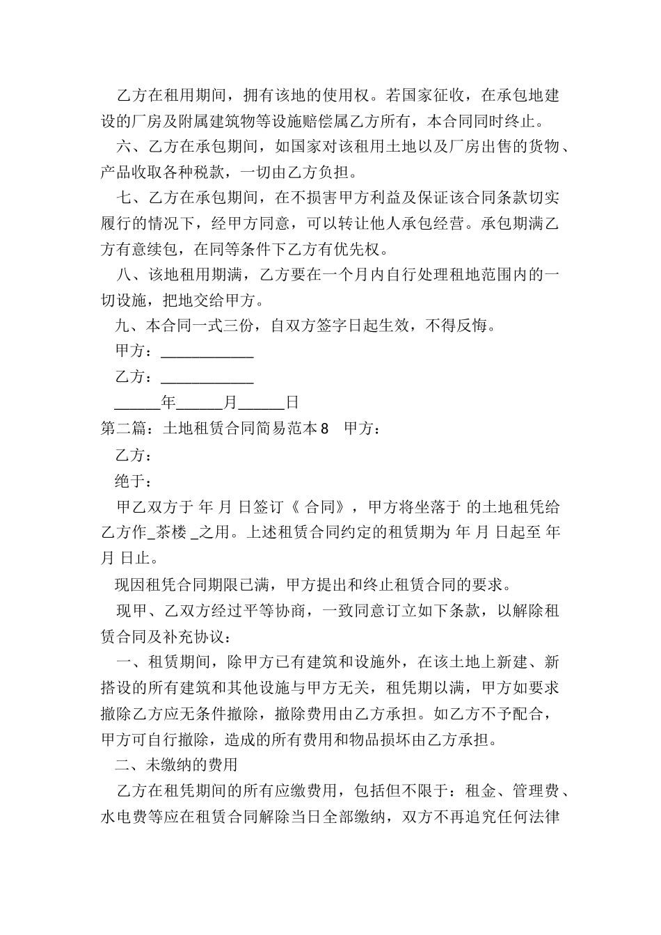 简易土地租赁合同范本(推荐6篇)-租赁合同-_第2页