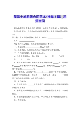 简易土地租赁合同范本(推荐6篇)-租赁合同-