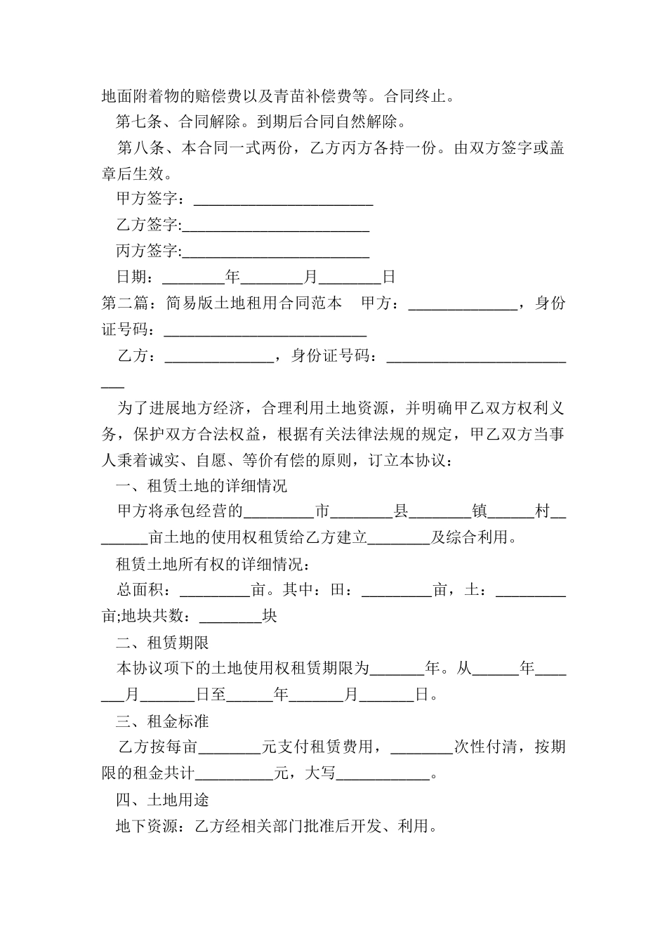 简易土地租赁合同范本-租赁合同-_第2页