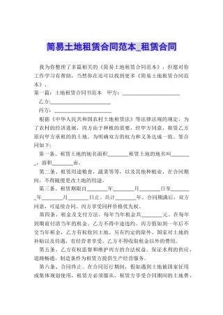 简易土地租赁合同范本-租赁合同-