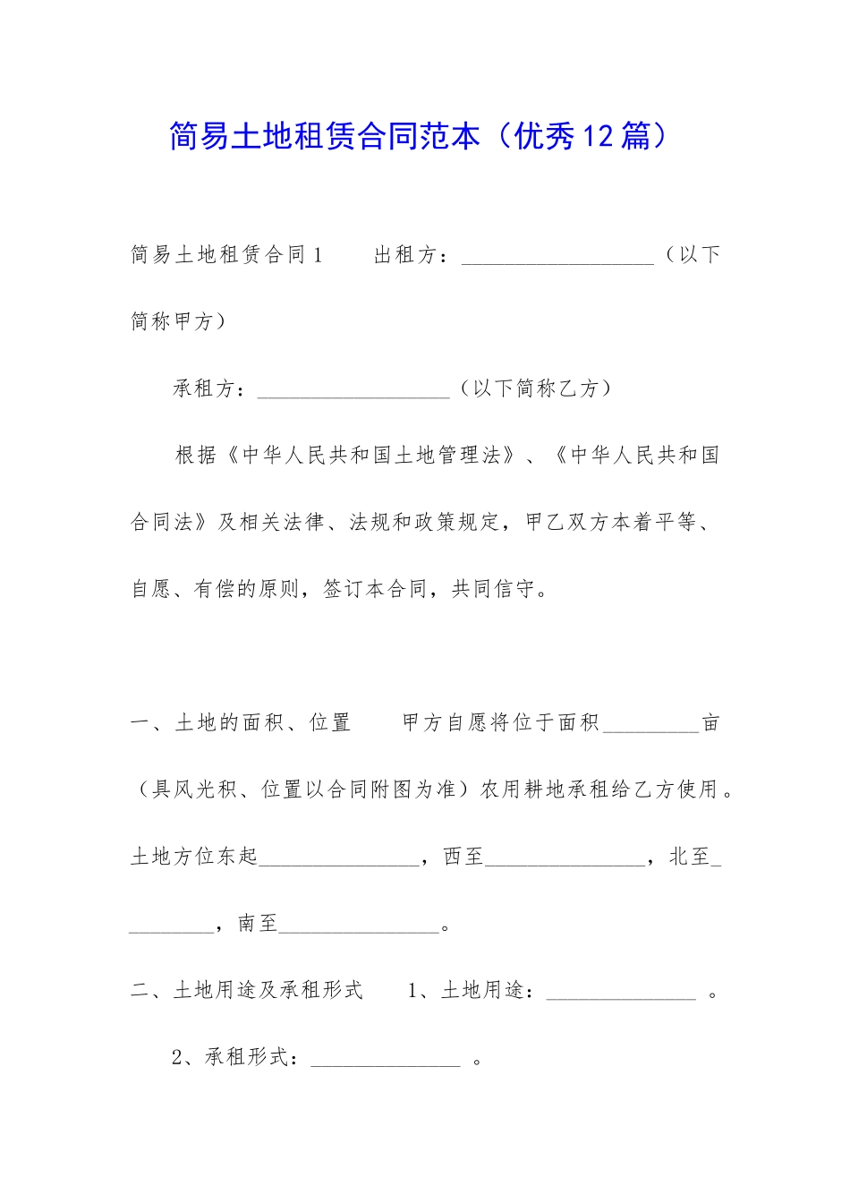 简易土地租赁合同范本-_第1页