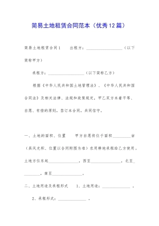 简易土地租赁合同范本-