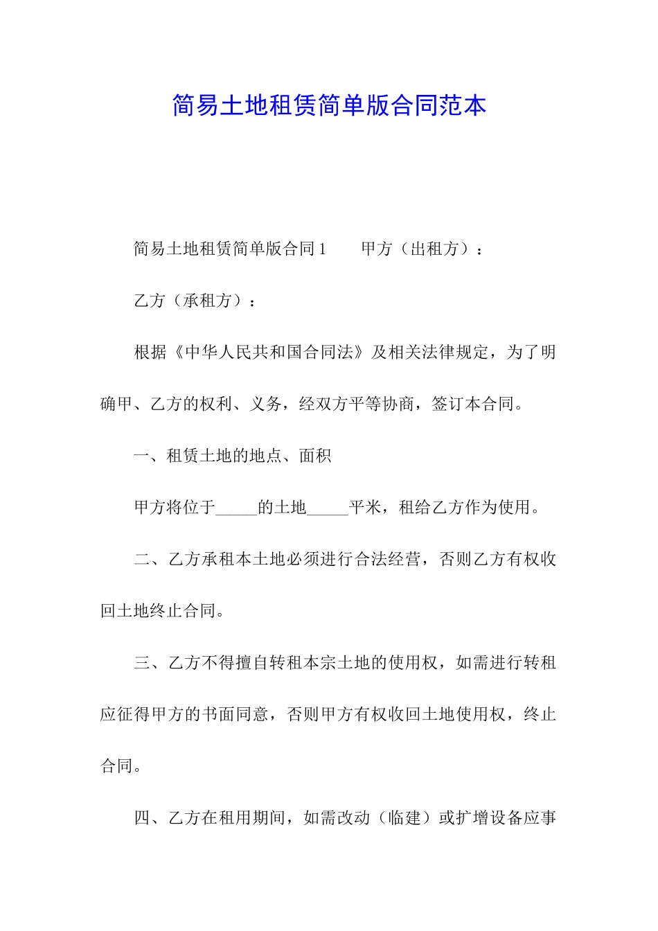 简易土地租赁简单版合同范本_第1页
