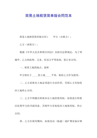 简易土地租赁简单版合同范本