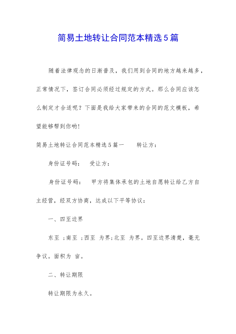 简易土地转让合同范本精选5篇_第1页
