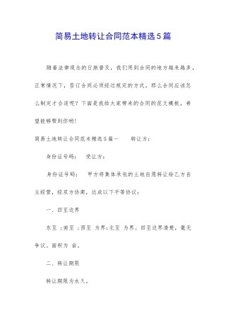 简易土地转让合同范本精选5篇
