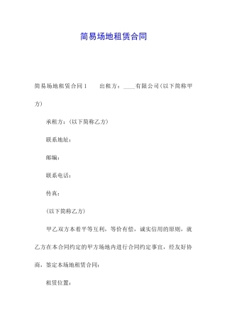 简易场地租赁合同
