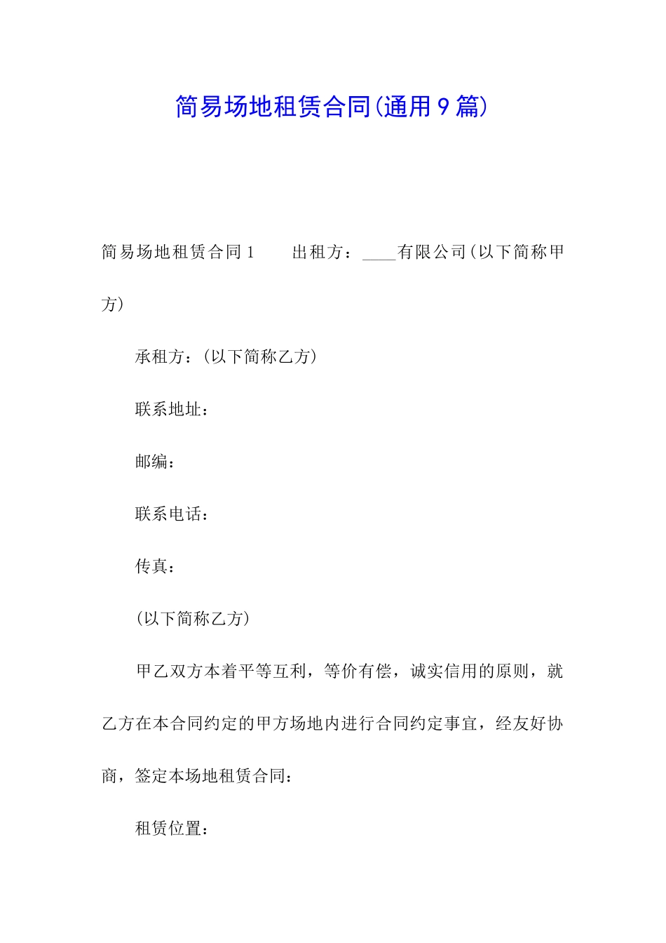 简易场地租赁合同(通用9篇)_第1页