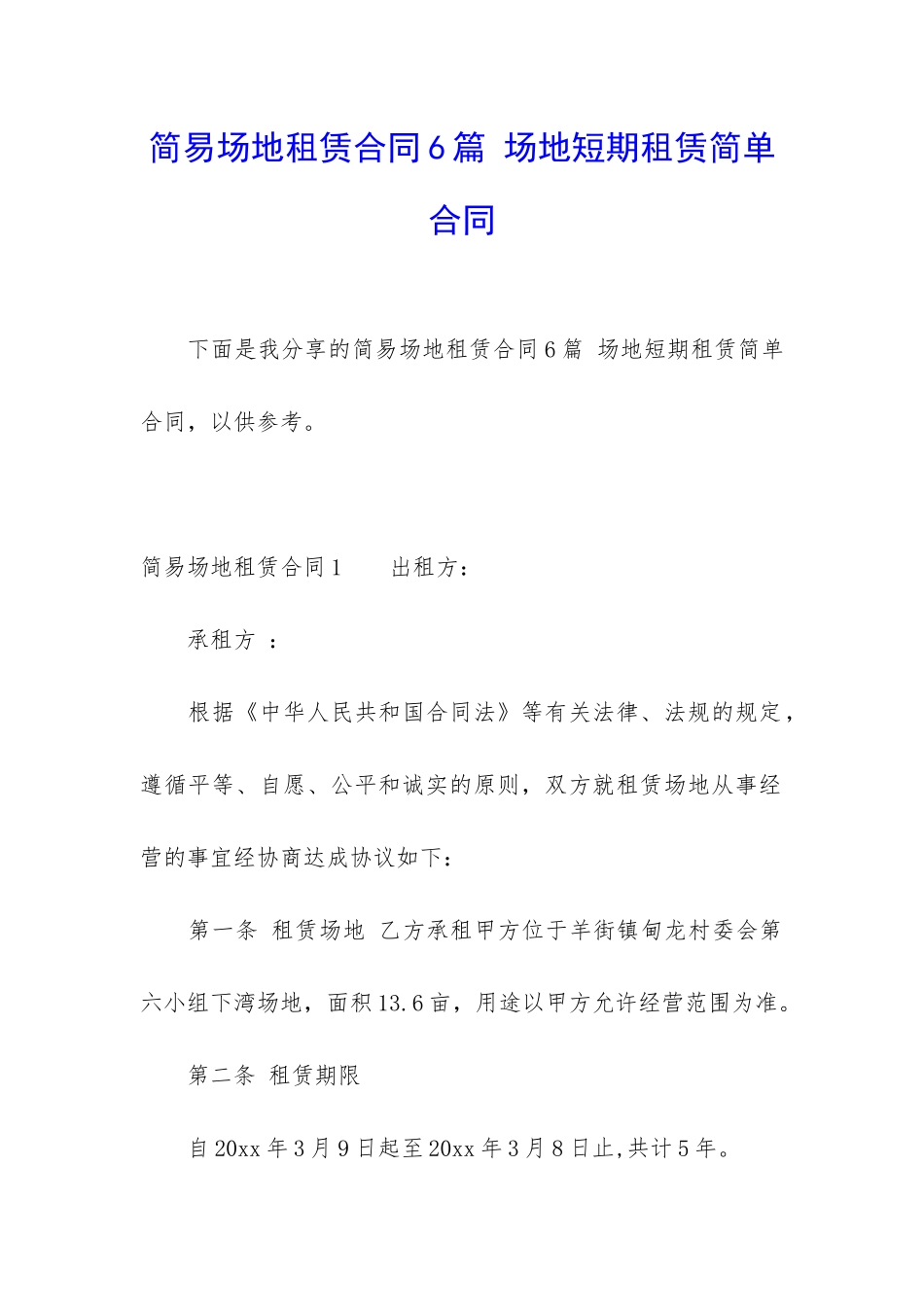 简易场地租赁合同6篇-场地短期租赁简单合同_第1页