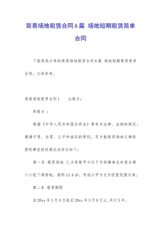 简易场地租赁合同6篇-场地短期租赁简单合同