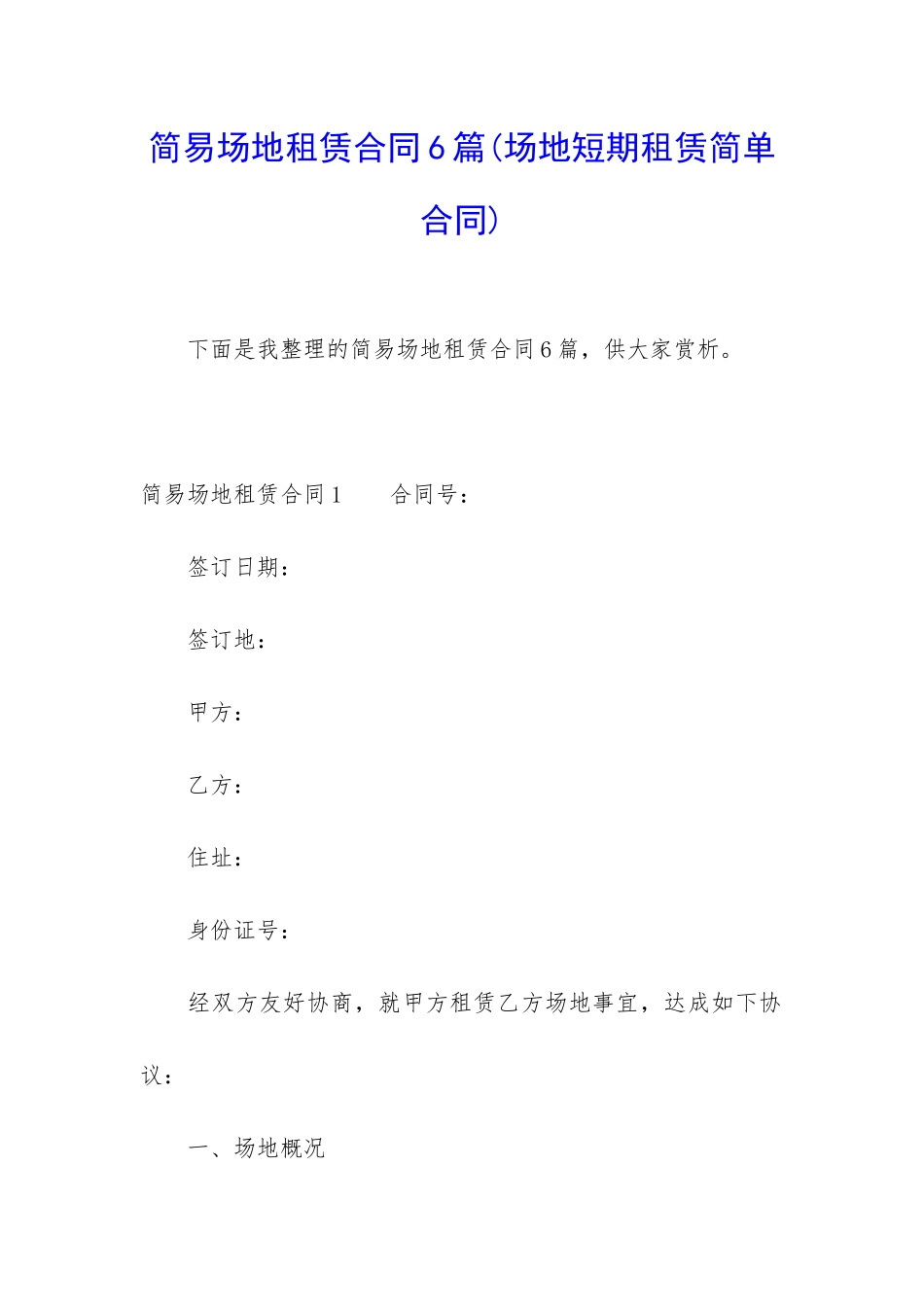 简易场地租赁合同6篇(场地短期租赁简单合同)_第1页