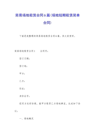 简易场地租赁合同6篇(场地短期租赁简单合同)