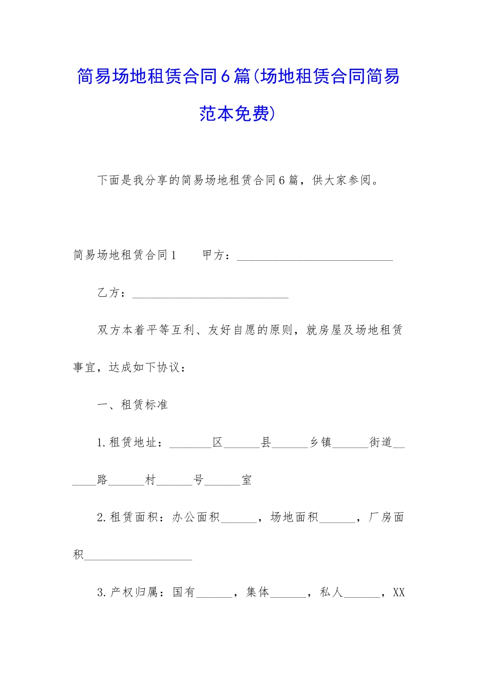 简易场地租赁合同6篇_第1页