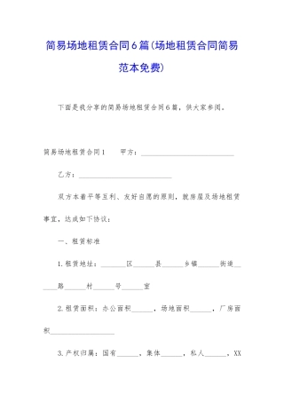 简易场地租赁合同6篇