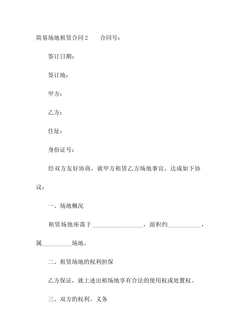 简易场地租赁合同8篇_第3页