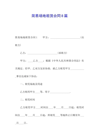 简易场地租赁合同8篇