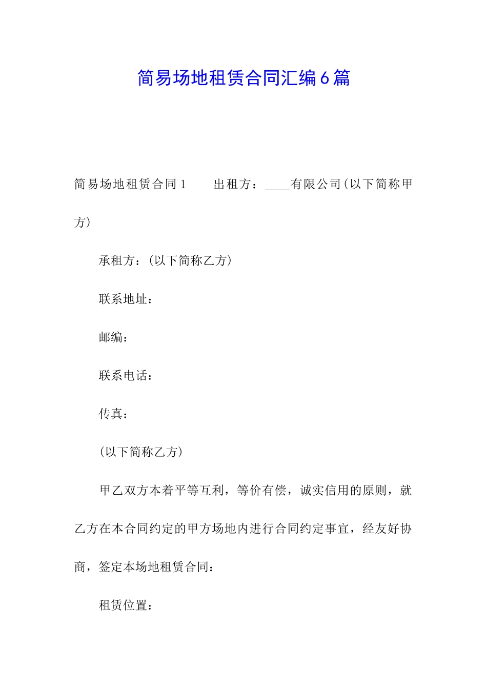 简易场地租赁合同汇编6篇_第1页