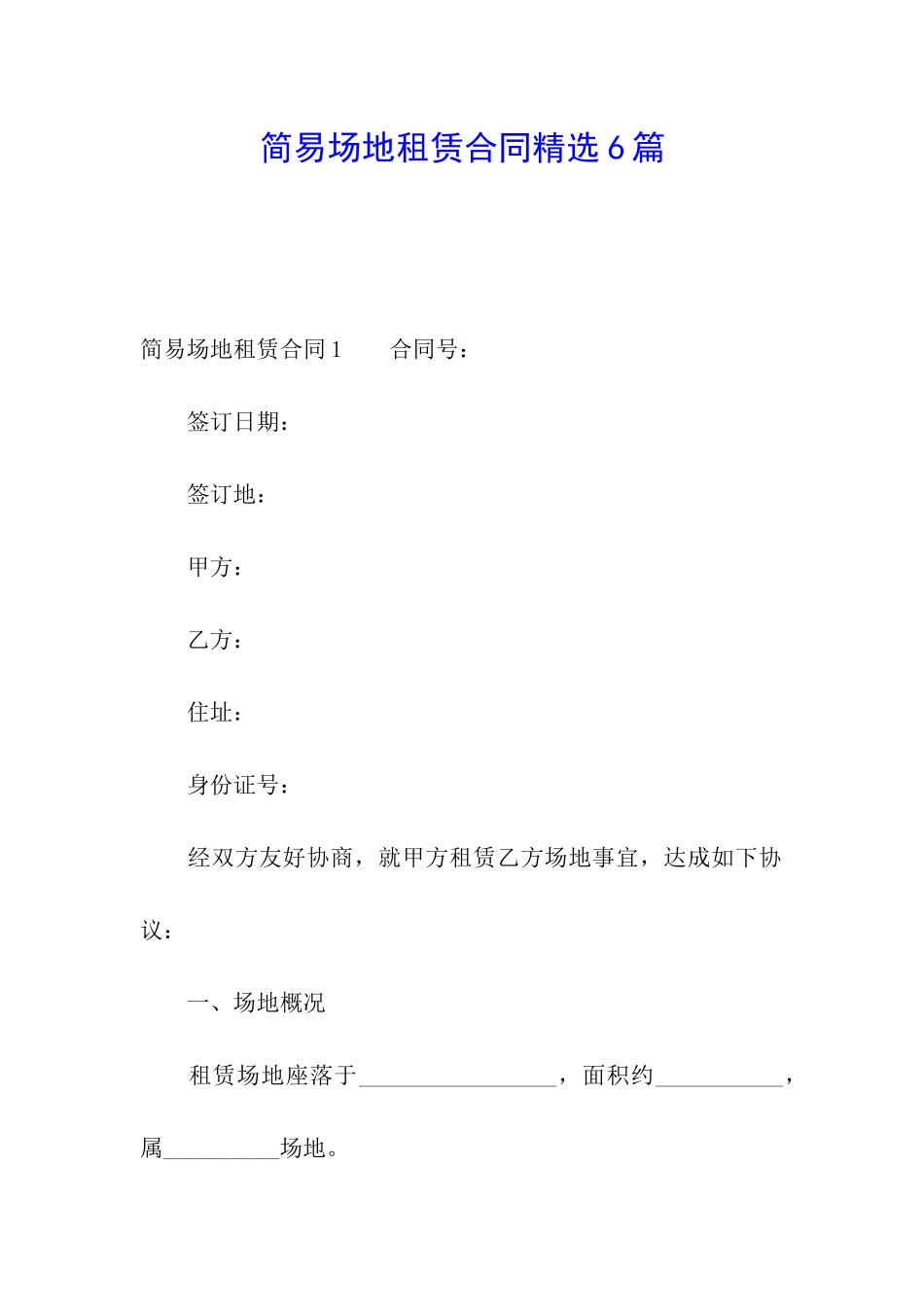 简易场地租赁合同精选6篇_第1页