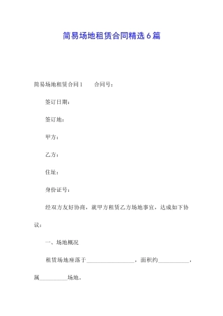 简易场地租赁合同精选6篇
