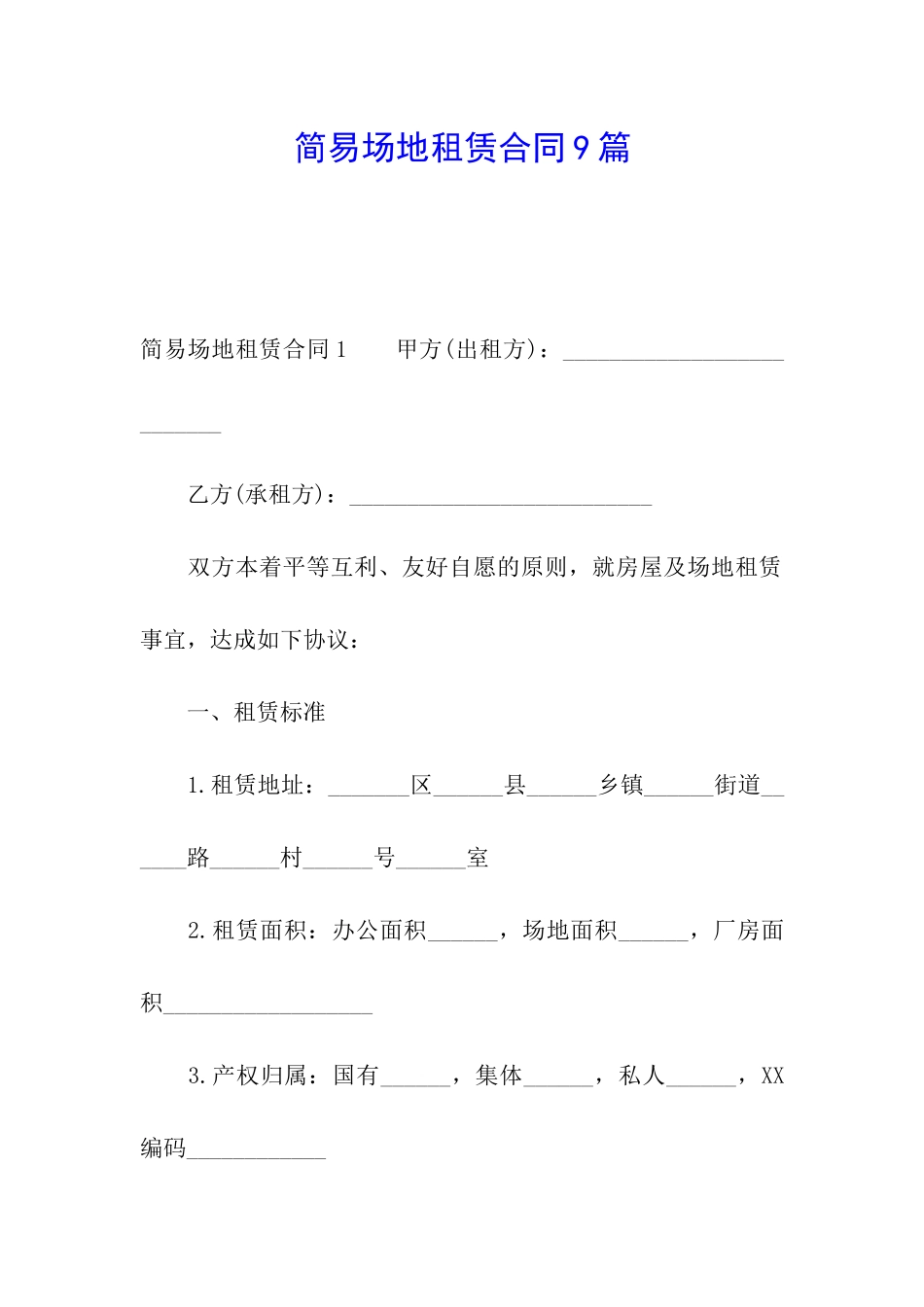 简易场地租赁合同9篇_第1页