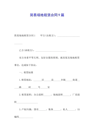 简易场地租赁合同9篇