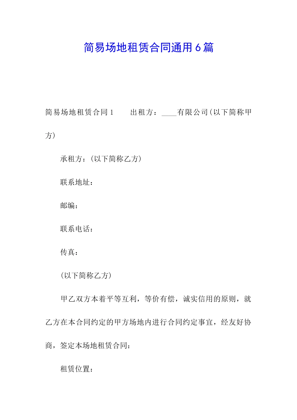 简易场地租赁合同通用6篇_第1页