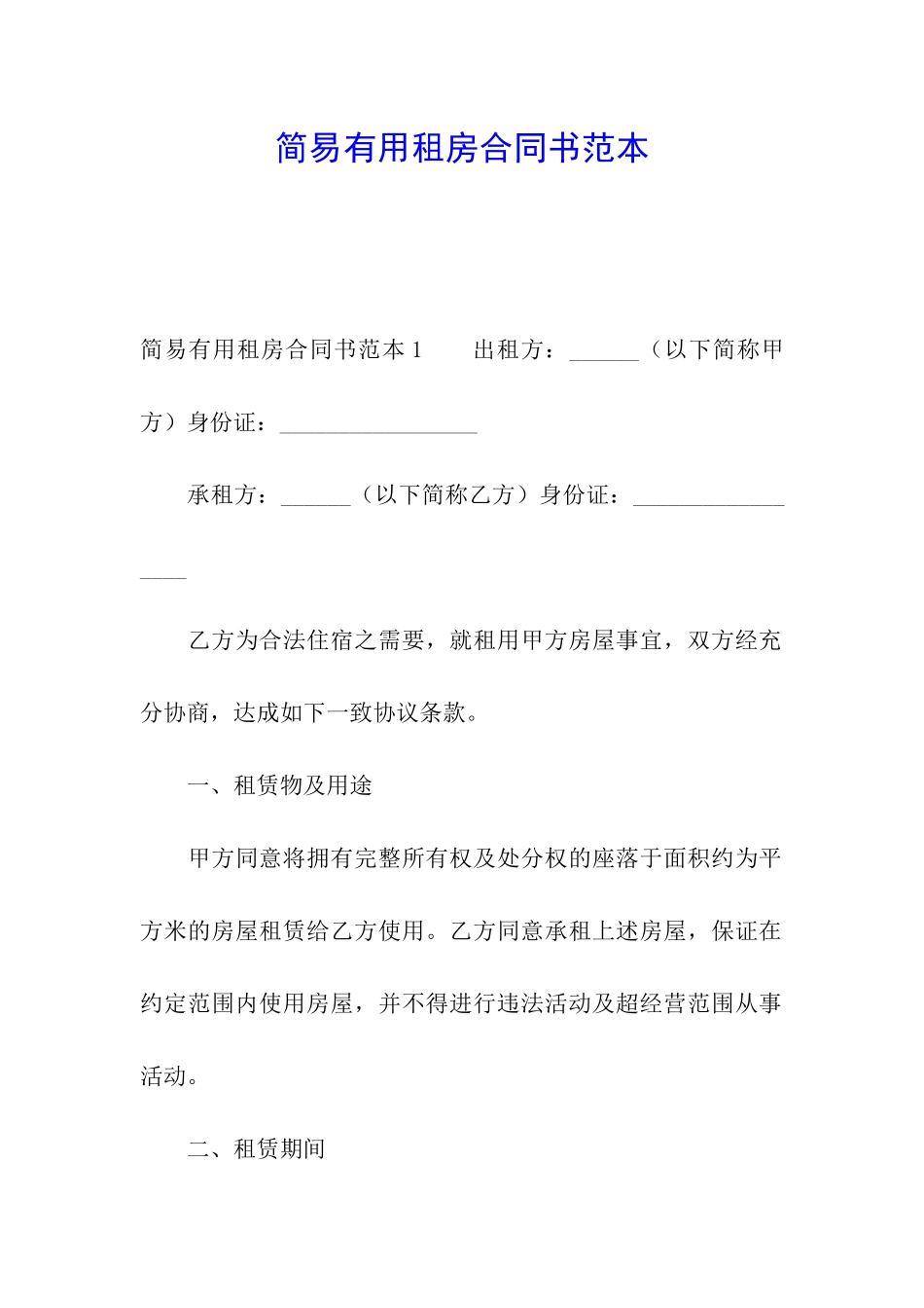 简易实用租房合同书范本_第1页
