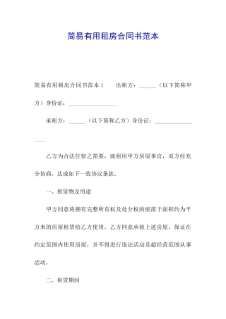 简易实用租房合同书范本