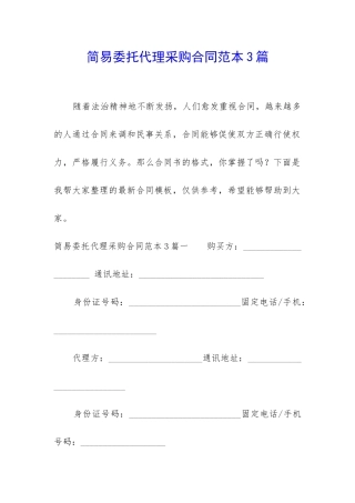 简易委托代理采购合同范本3篇