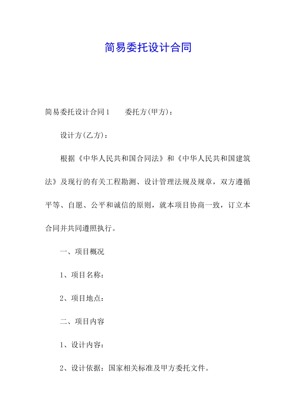 简易委托设计合同_第1页