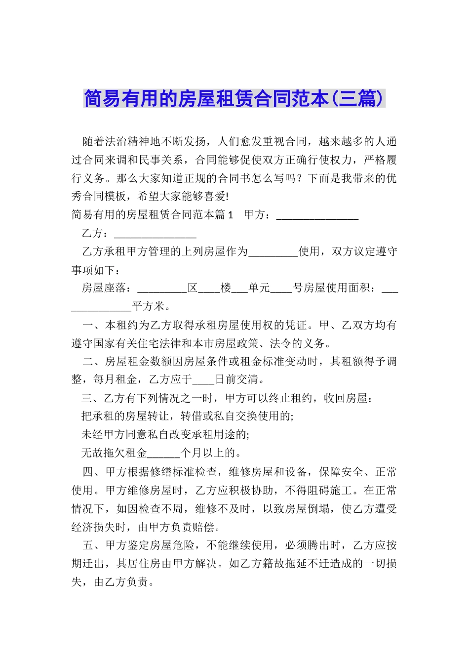 简易实用的房屋租赁合同范本_第1页