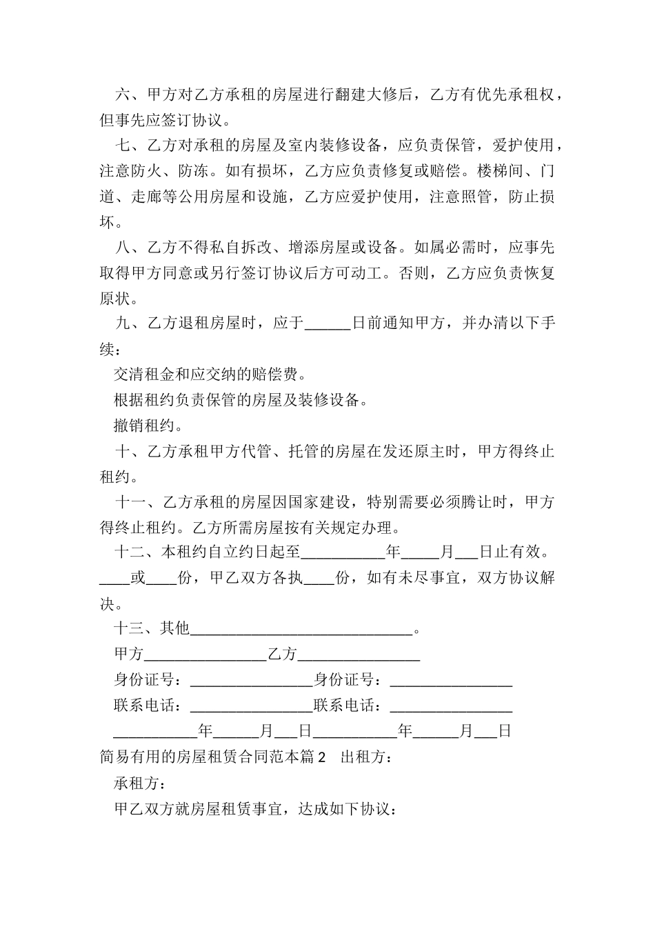 简易实用的房屋租赁合同范本_第2页