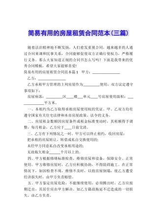 简易实用的房屋租赁合同范本