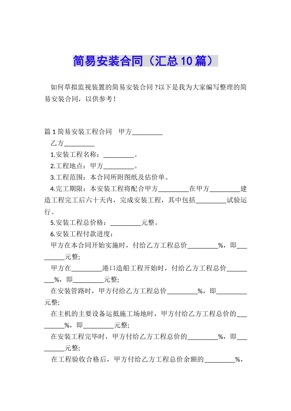 简易安装合同_第1页
