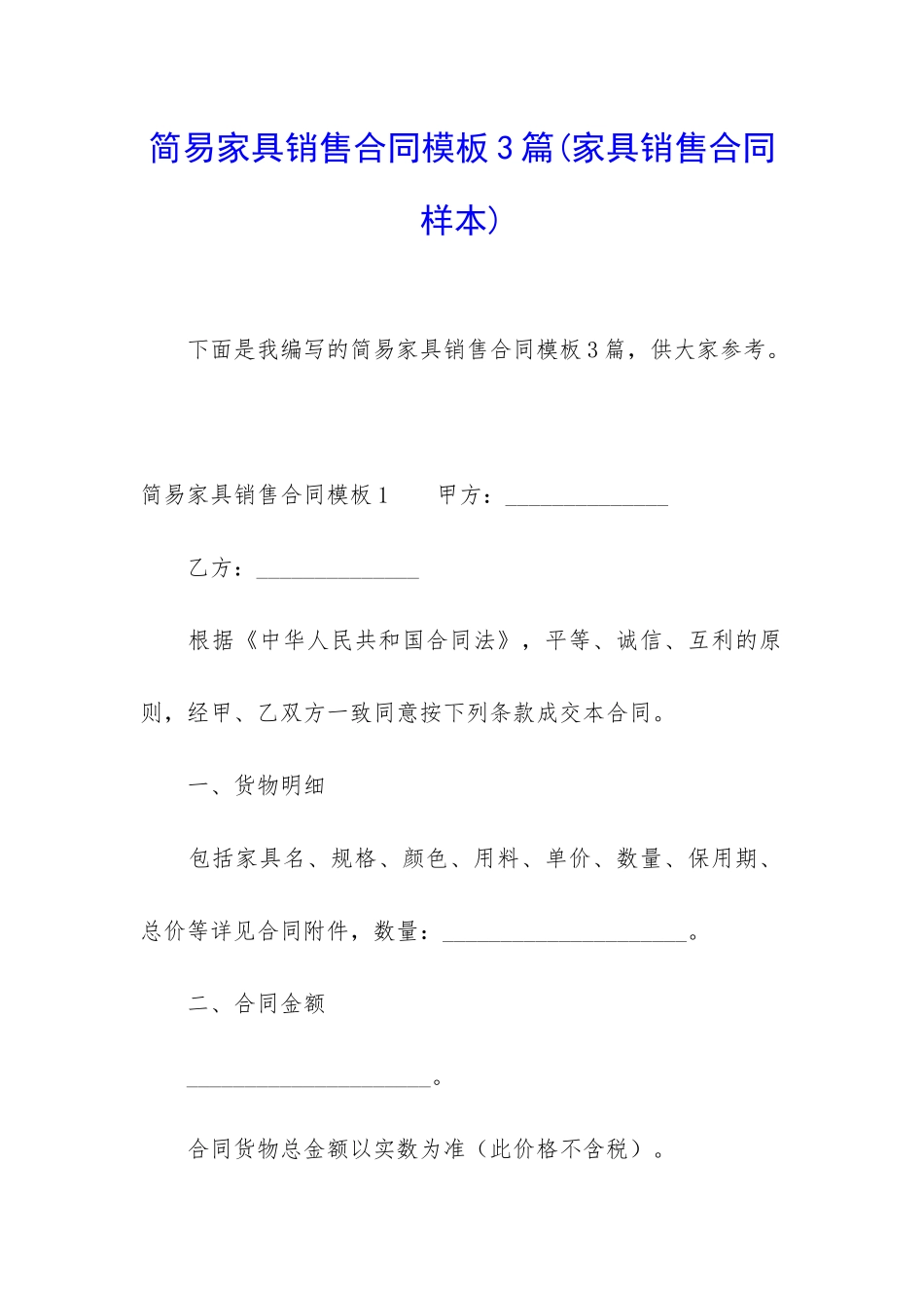 简易家具销售合同模板3篇_第1页
