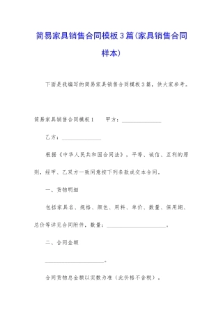 简易家具销售合同模板3篇