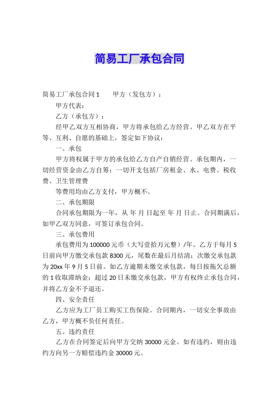 简易工厂承包合同_第1页