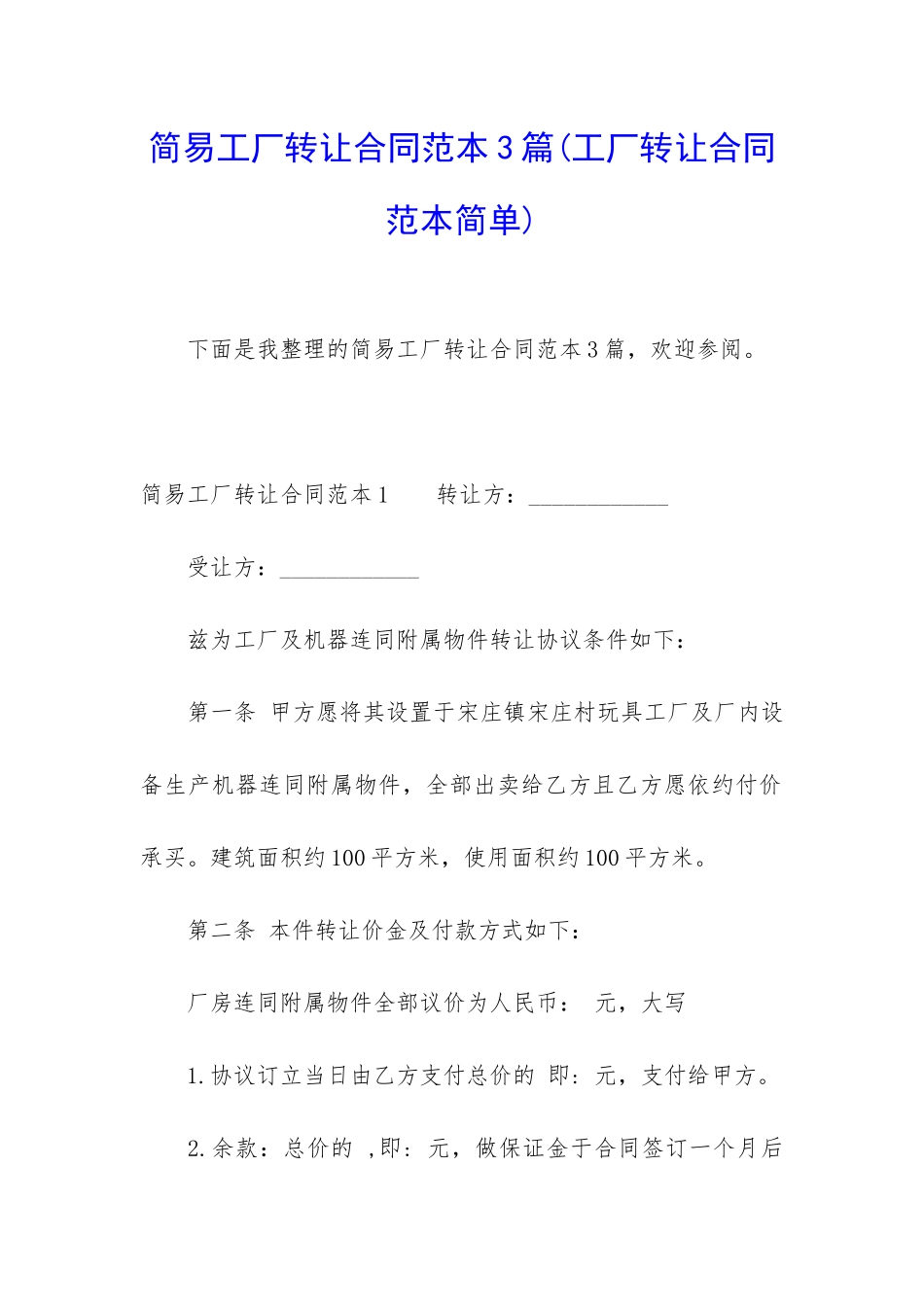 简易工厂转让合同范本3篇_第1页
