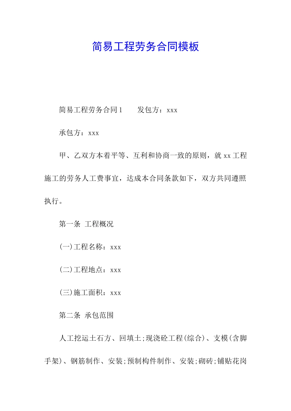 简易工程劳务合同模板_第1页