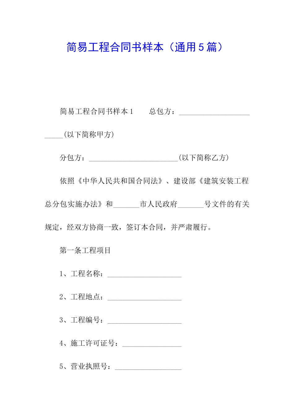 简易工程合同书样本_第1页