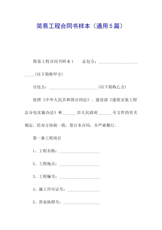 简易工程合同书样本